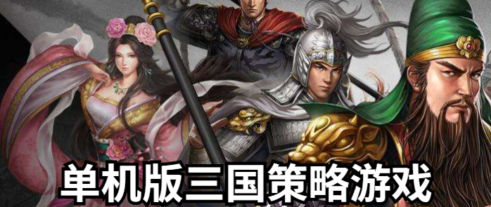 单机版三国策略游戏