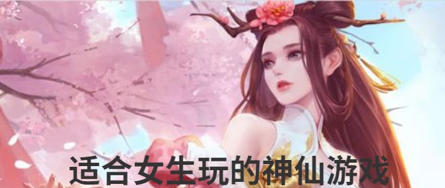 适合女生玩的神仙游戏