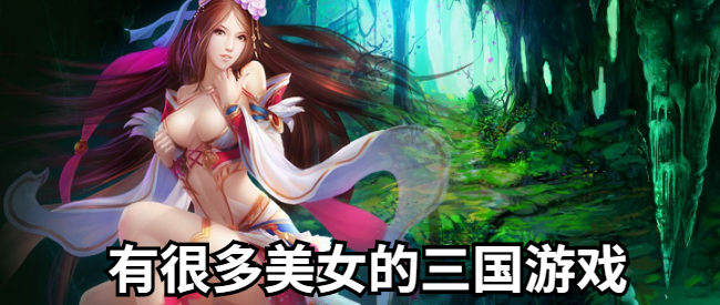 有很多美女的三国游戏