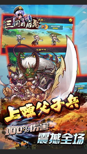 三国的后裔海量版