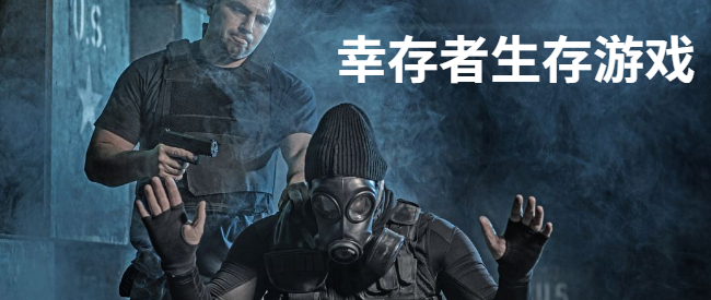 幸存者生存游戏