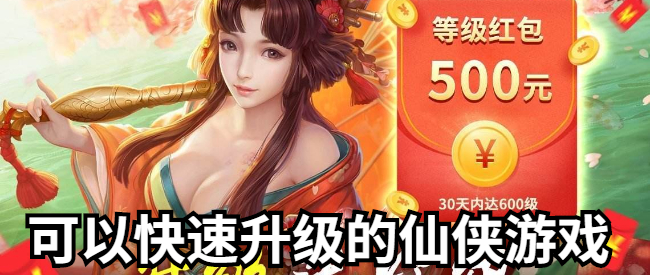 可以快速升级的仙侠游戏