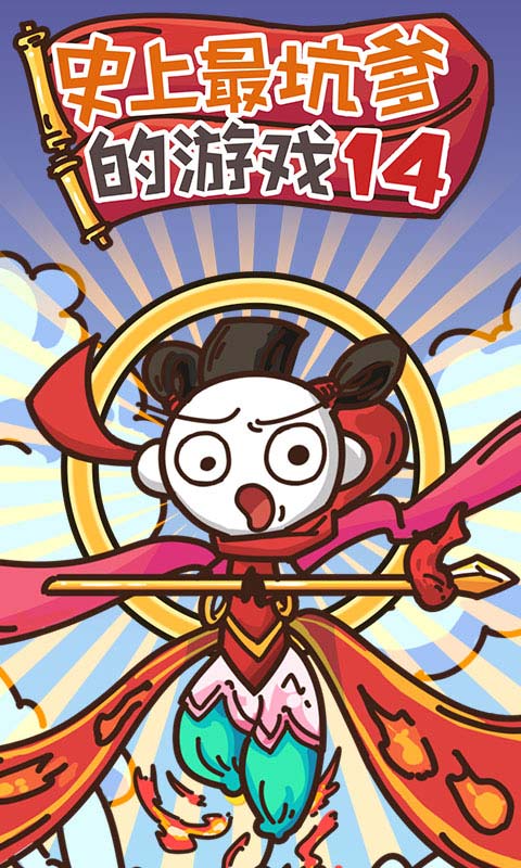史上最坑爹的游戏14（安卓版）