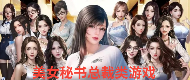 美女秘书总裁类游戏