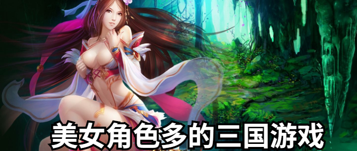 美女角色多的三国游戏