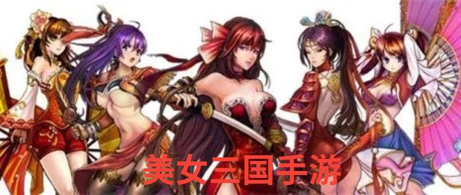 美女三国手游