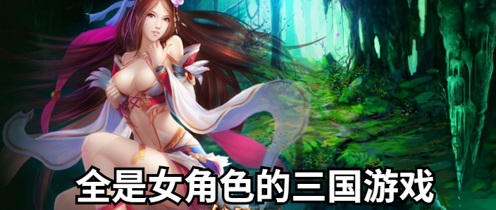 全是女角色的三国游戏