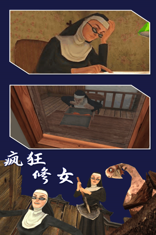 疯狂修女游戏