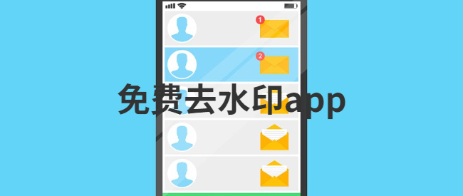 免费去水印app