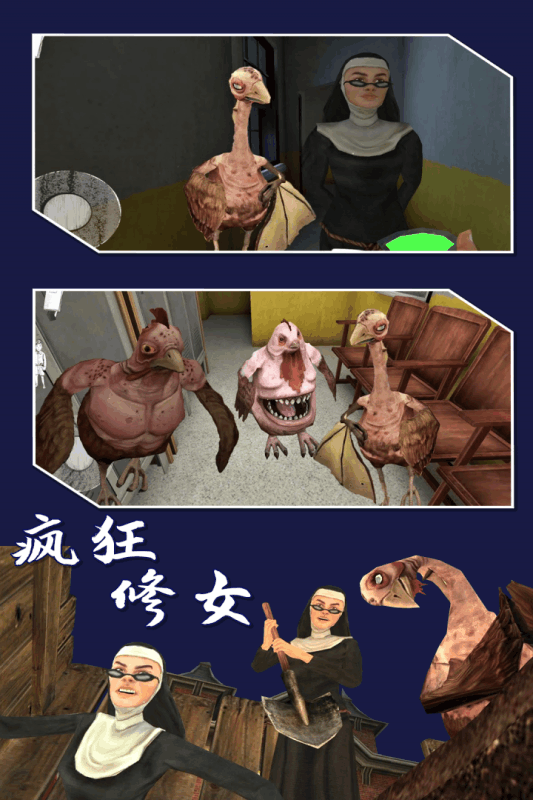 疯狂修女游戏