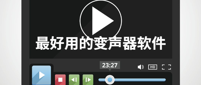 最好用的变声器软件