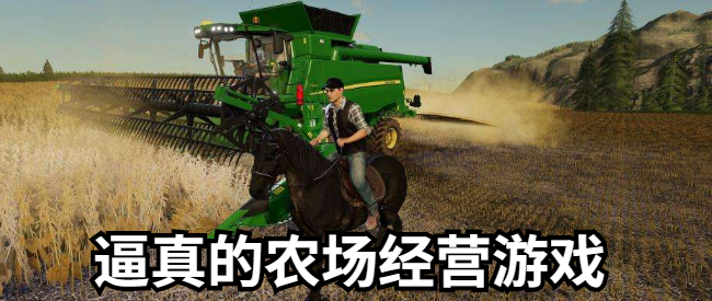 逼真的农场经营游戏