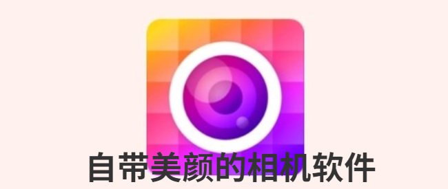 自带美颜的相机软件