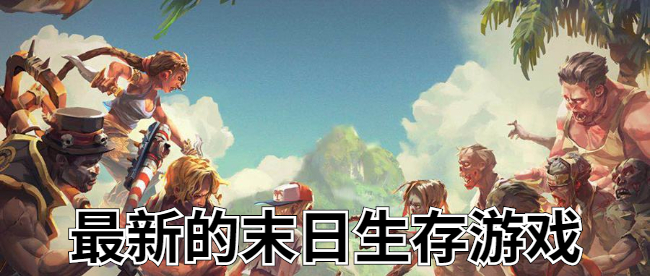 最新的末日生存游戏