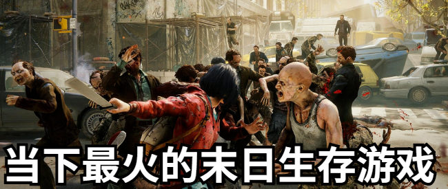 当下最火的末日生存游戏