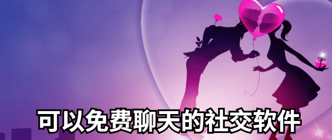 可以免费聊天的社交软件