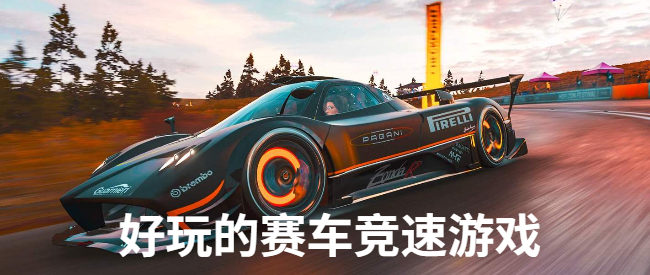 好玩的赛车竞速游戏