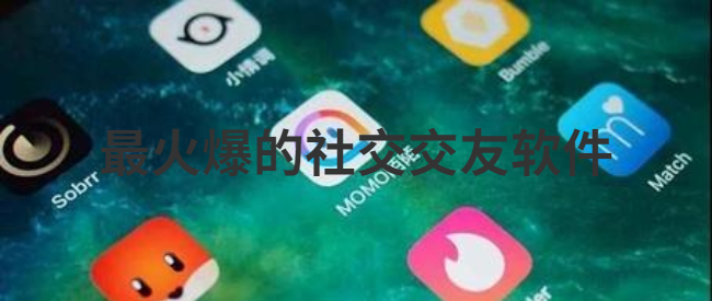 最火爆的社交交友软件
