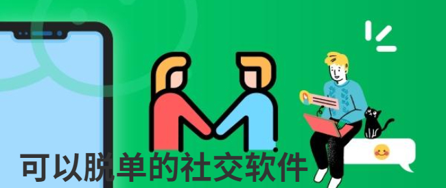 可以脱单的社交软件