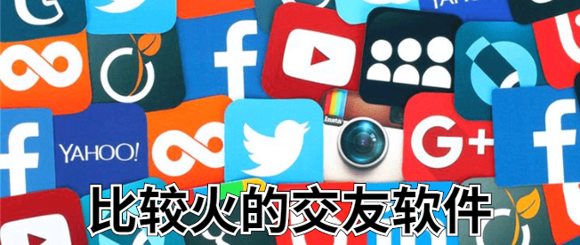比较火的交友软件