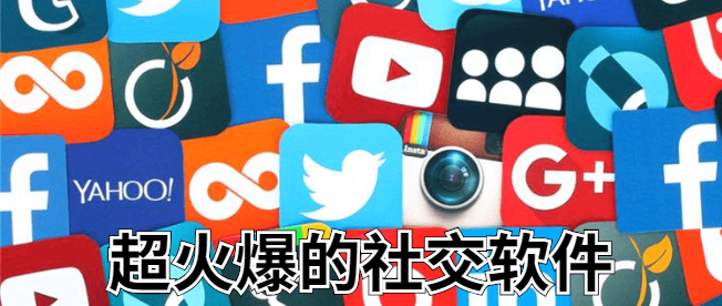 超火爆的社交软件