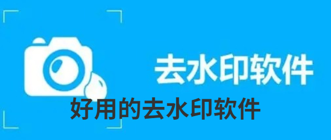 好用的去水印软件