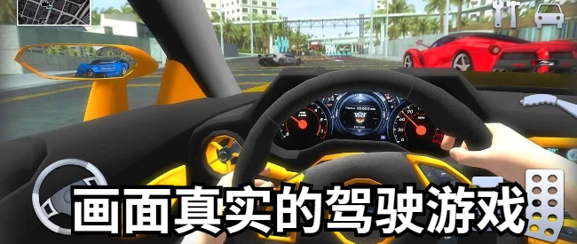 画面真实的驾驶游戏