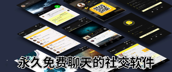 永久免费聊天的社交软件