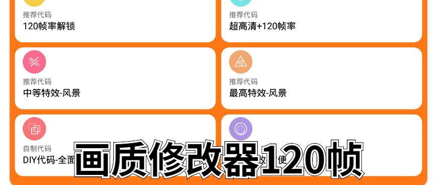 画质修改器120帧