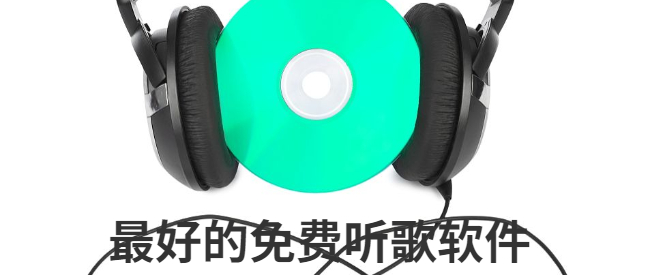 最好的免费听歌软件