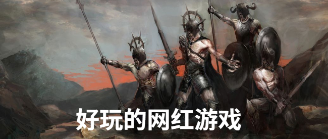 好玩的网红游戏