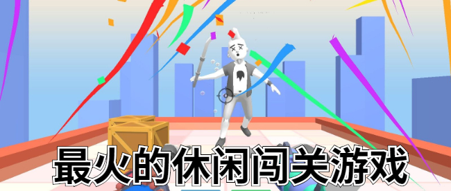 最火的休闲闯关游戏