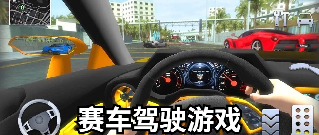赛车驾驶游戏