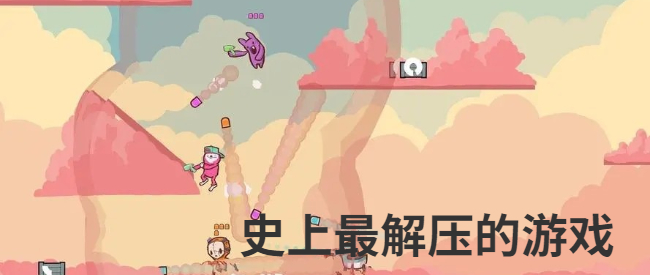 史上最解压的游戏