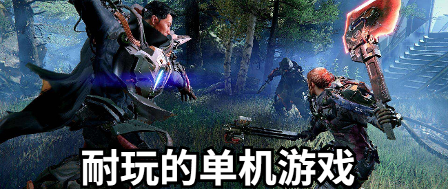 耐玩的单机游戏