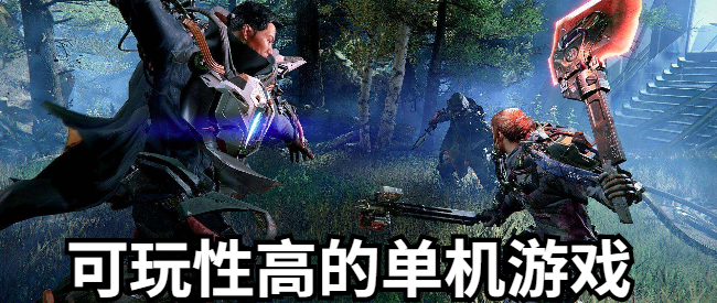 可玩性高的单机游戏