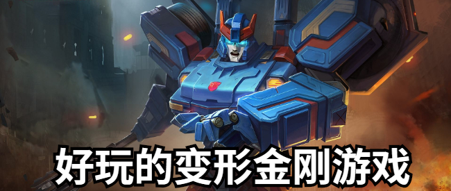 好玩的变形金刚游戏