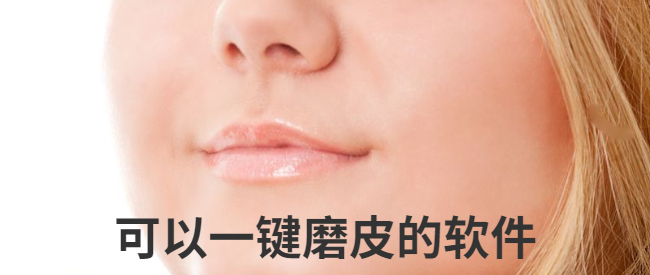 可以一键磨皮的软件