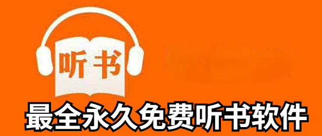 最全永久免费听书软件
