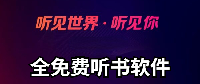 全免费听书软件