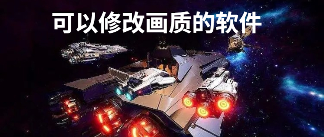 可以修改画质的软件