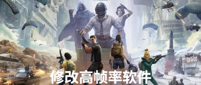 修改高帧率软件