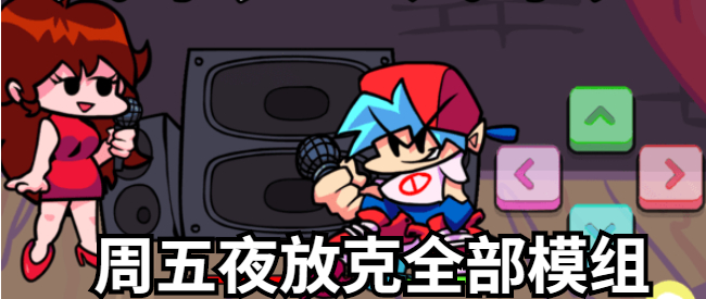 周五夜放克全部模组