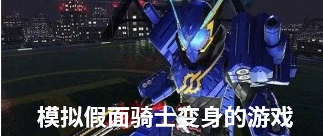 模拟假面骑士变身的游戏