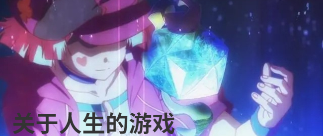 关于人生的游戏