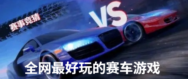 全网最好玩的赛车游戏