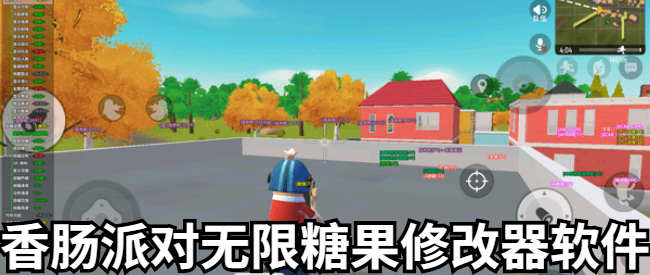 香肠派对无限糖果修改器软件