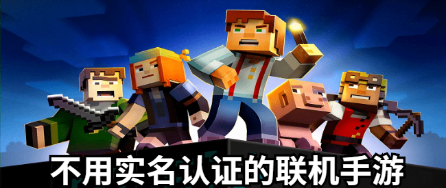 不用实名认证的联机手游