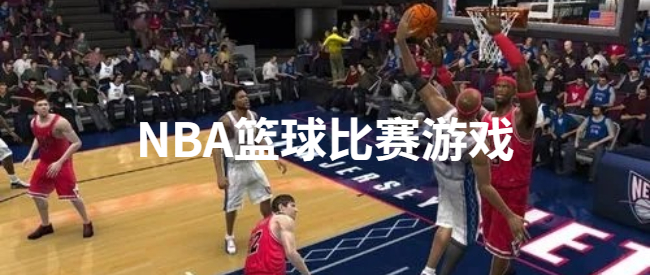 NBA篮球比赛游戏