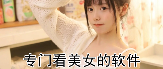 专门看美女的软件